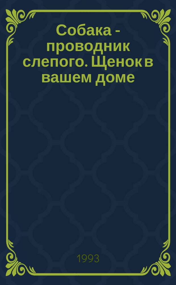 Собака - проводник слепого. Щенок в вашем доме