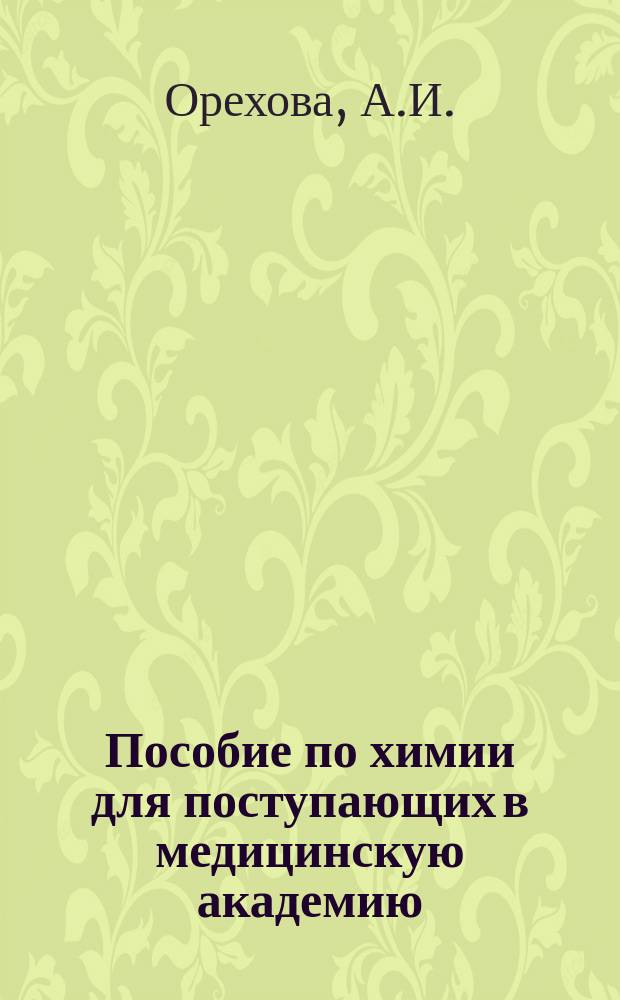 Пособие по химии для поступающих в медицинскую академию