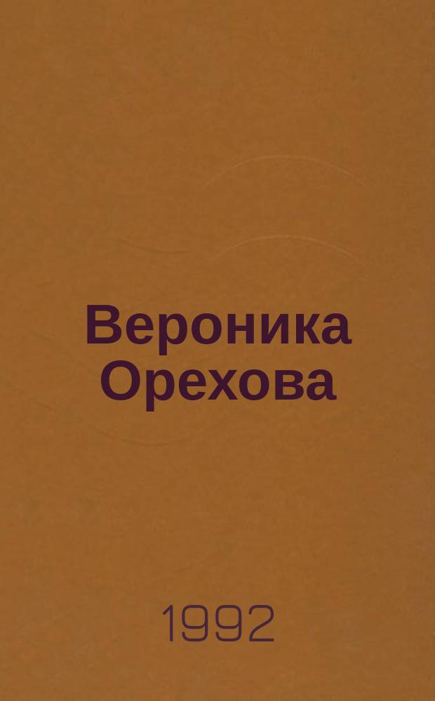 Вероника Орехова : Керамика : Кат. выст