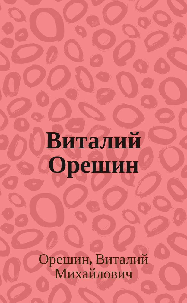 Виталий Орешин : Живопись, графика : Кат. выст