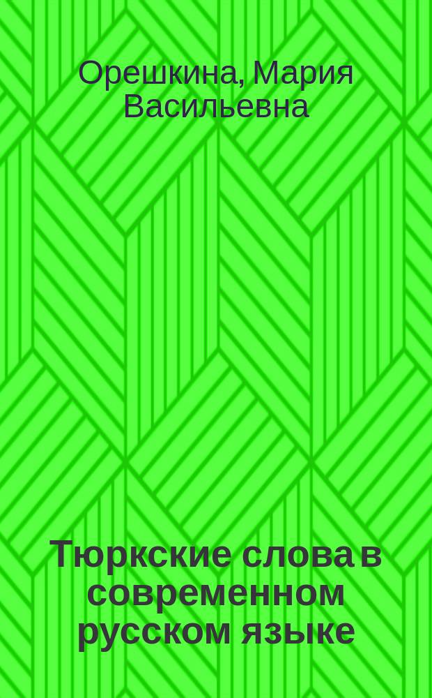 Тюркские слова в современном русском языке : Пробл. освоения