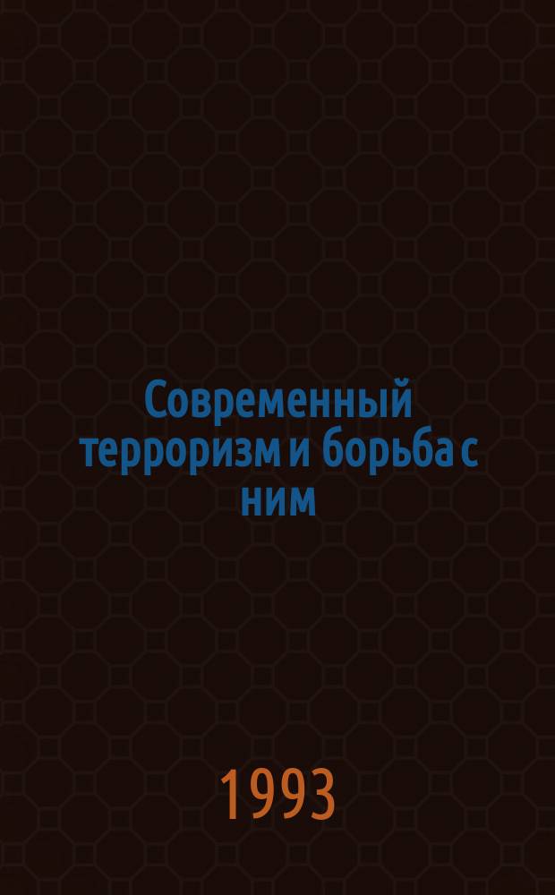 Современный терроризм и борьба с ним