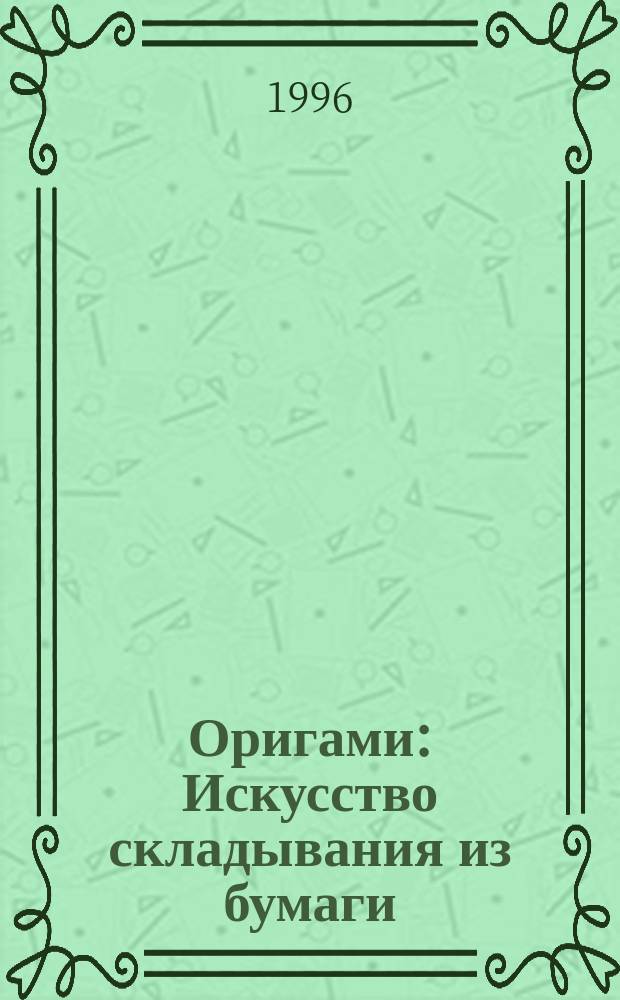 Оригами : Искусство складывания из бумаги : Для детей : Пер. с англ.