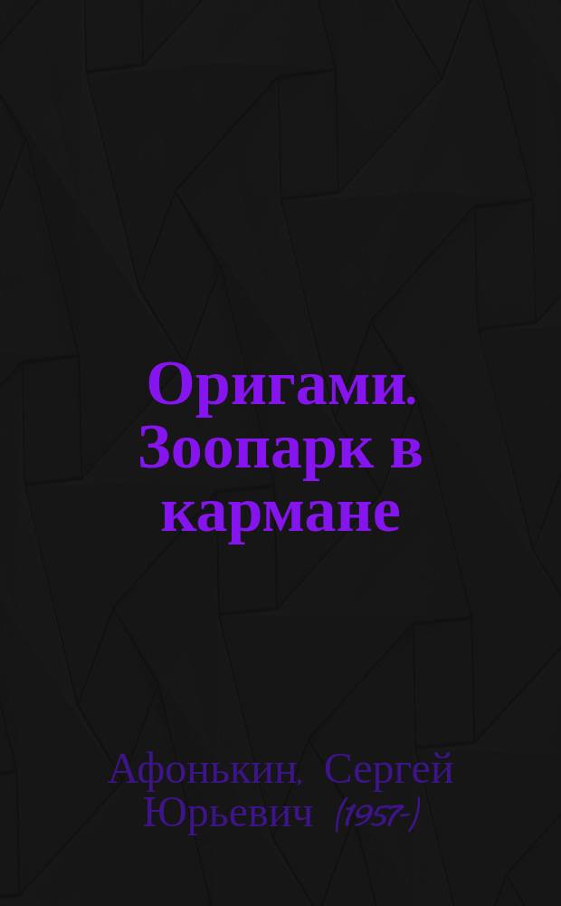 Оригами. Зоопарк в кармане : Для детей