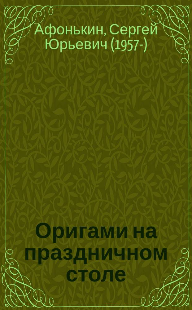 Оригами на праздничном столе