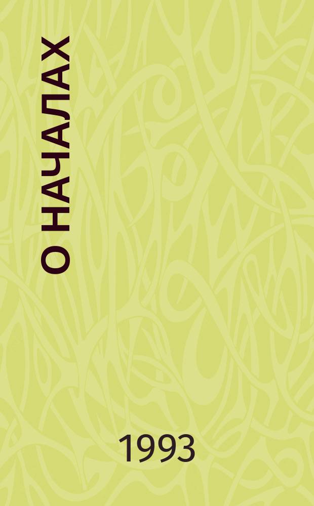 О Началах