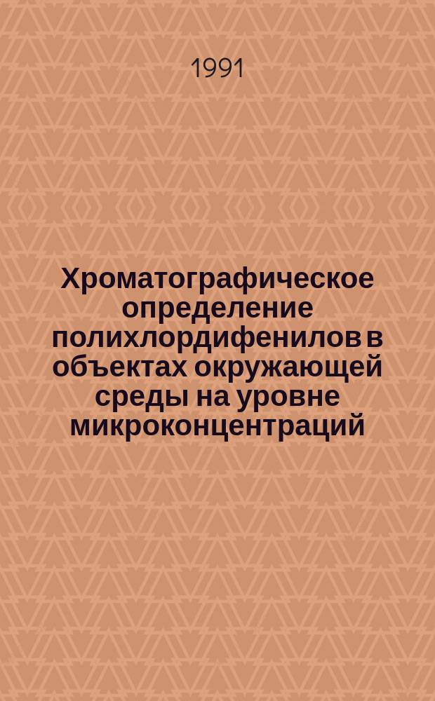 Хроматографическое определение полихлордифенилов в объектах окружающей среды на уровне микроконцентраций : Автореф. дис. на соиск. учен. степ. канд. хим. наук : (02.00.02)