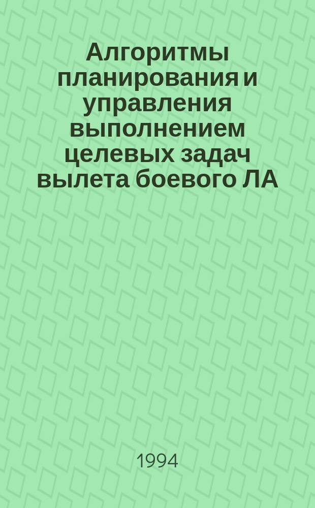Алгоритмы планирования и управления выполнением целевых задач вылета боевого ЛА : Учеб. пособие