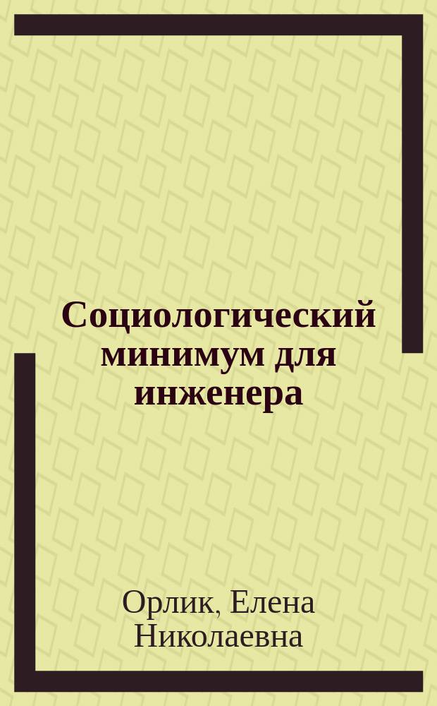 Социологический минимум для инженера : Текст лекций