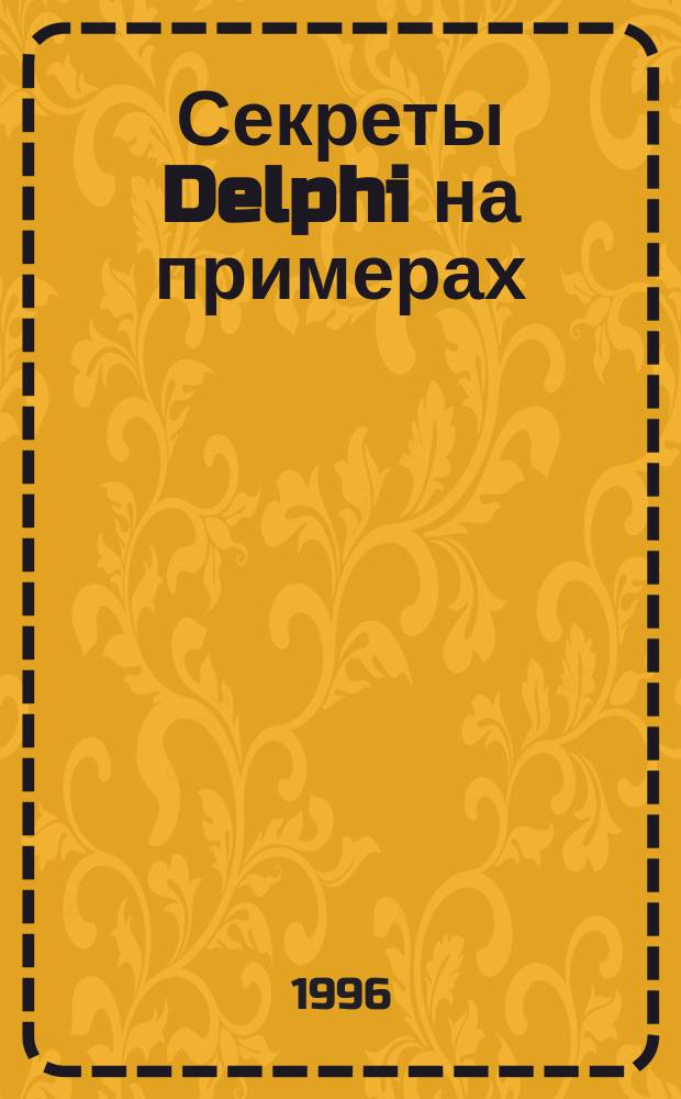 Секреты Delphi на примерах : Версии 1 и 2.Х
