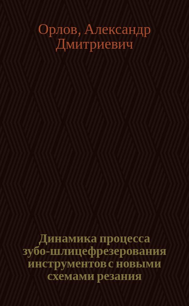 Динамика процесса зубо-шлицефрезерования инструментов с новыми схемами резания : Автореф. дис. на соиск. учен. степ. д. т. н