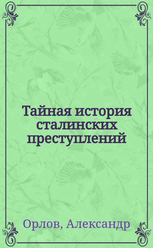Тайная история сталинских преступлений