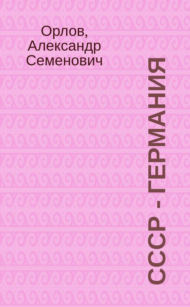 СССР - Германия: август 1939 - июнь 1941