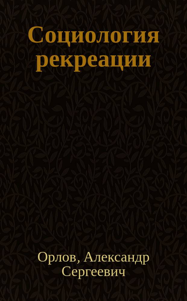 Социология рекреации