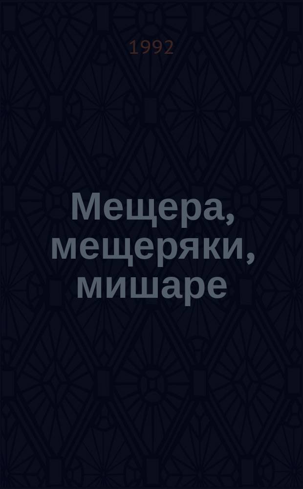 Мещера, мещеряки, мишаре