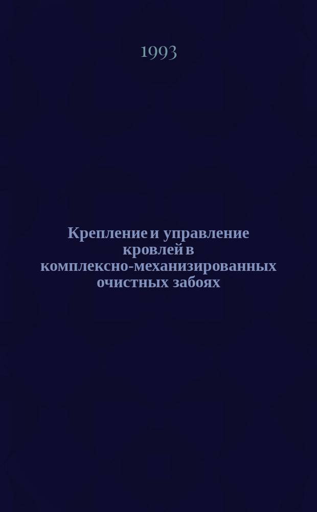 Крепление и управление кровлей в комплексно-механизированных очистных забоях