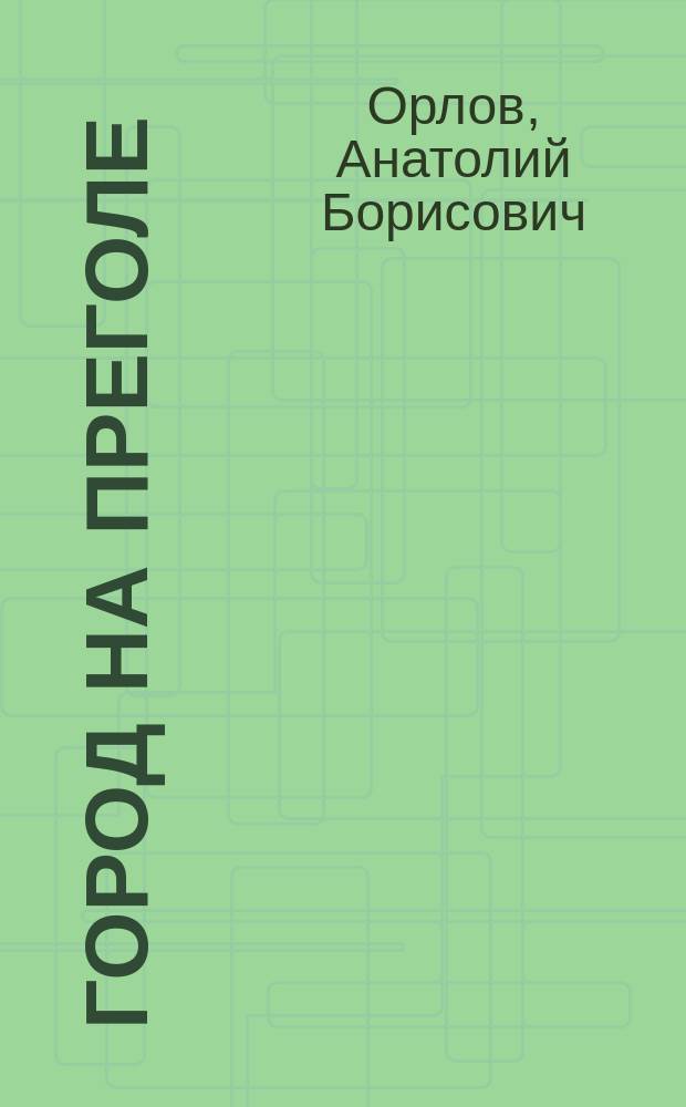 Город на Преголе : Зарисовки из прошлого : Альбом