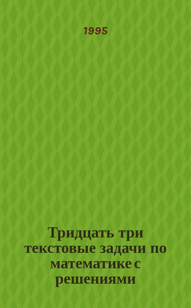 Тридцать три текстовые задачи по математике с решениями