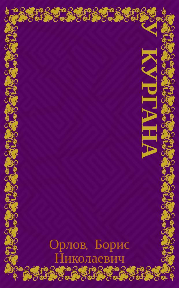 У кургана
