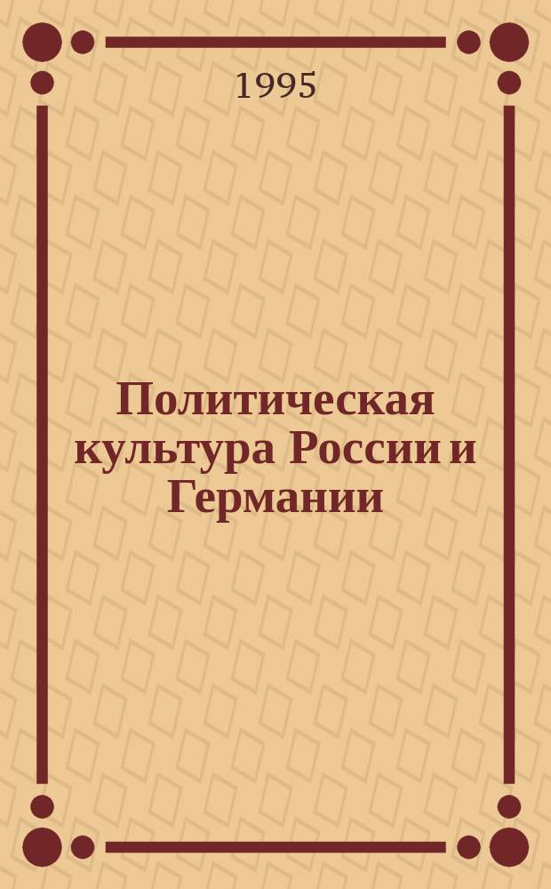 Политическая культура России и Германии: попытка сравнительного анализа : Науч.-полит. обзор