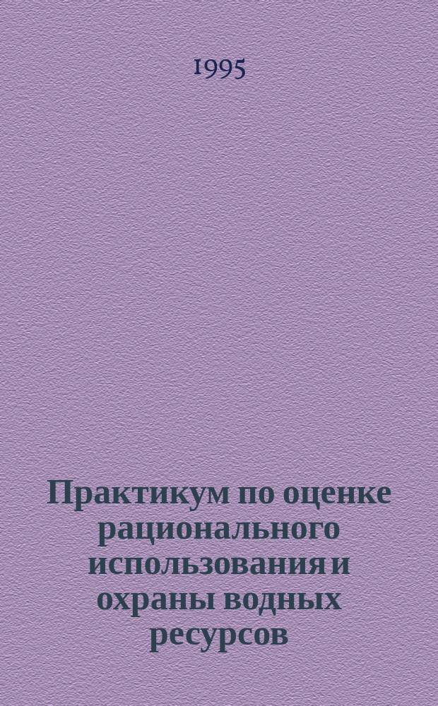 Практикум по оценке рационального использования и охраны водных ресурсов : Учеб. пособие