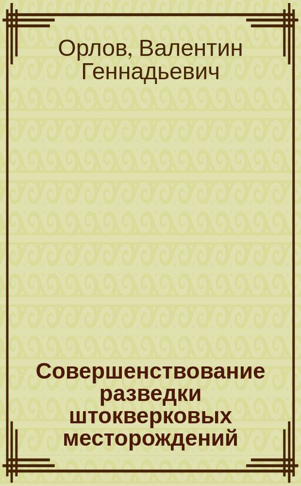 Совершенствование разведки штокверковых месторождений