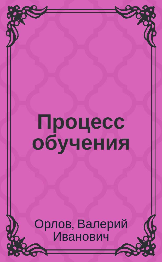Процесс обучения: природа, противоречия, принципы