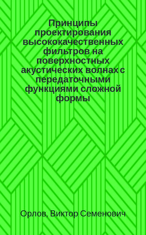 Принципы проектирования высококачественных фильтров на поверхностных акустических волнах с передаточными функциями сложной формы : Автореф. дис. на соиск. учен. степ. д. т. н