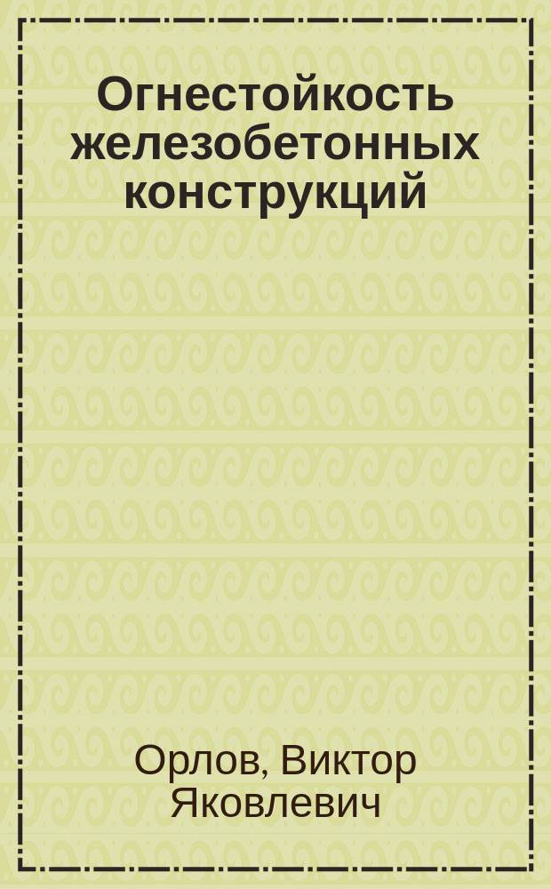 Огнестойкость железобетонных конструкций : Учеб. пособие