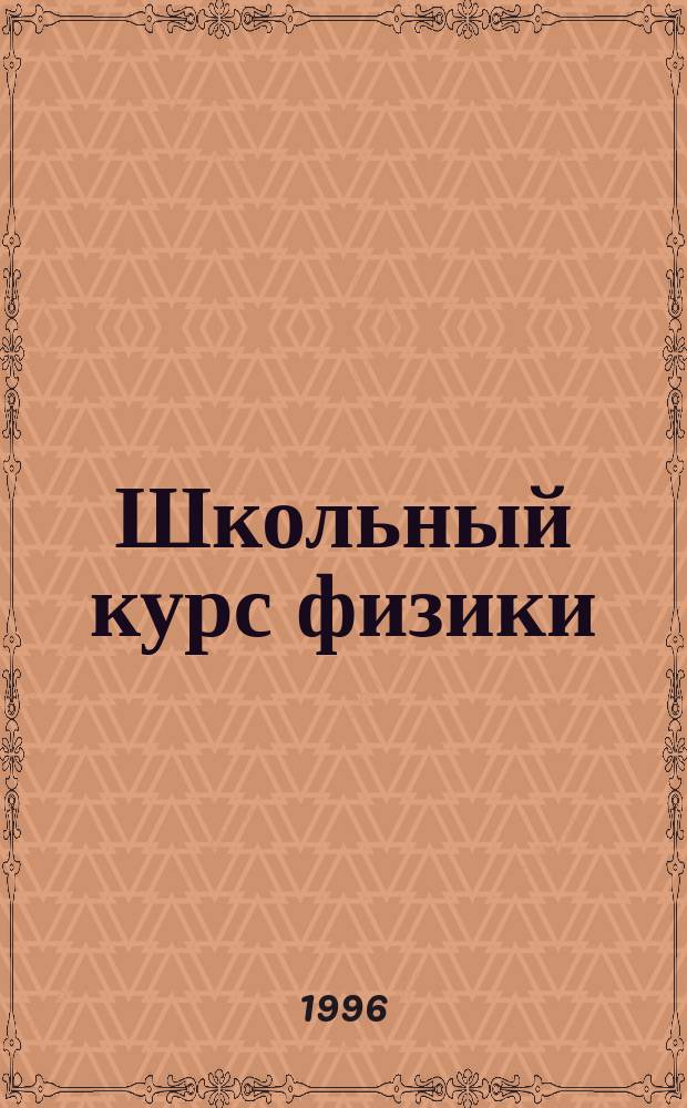 Школьный курс физики: тесты и задания