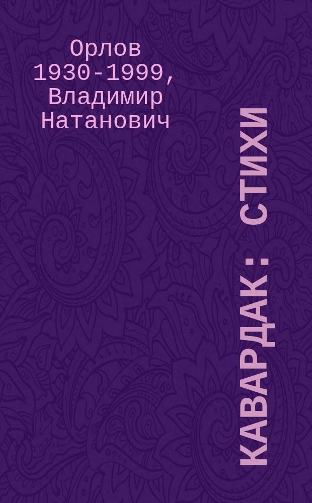 Кавардак : Стихи : Для дошк. возраста