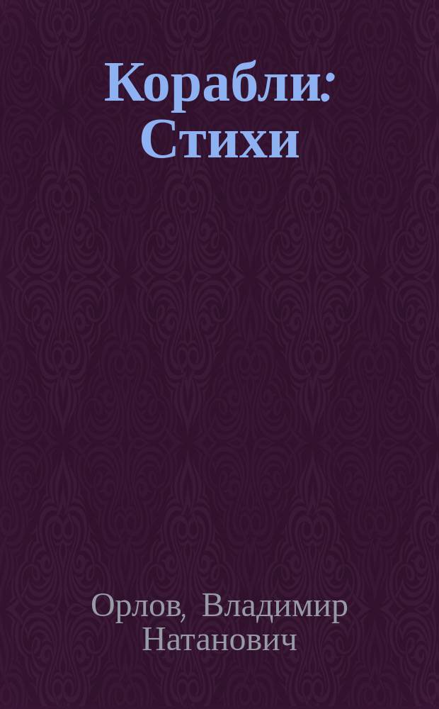 Корабли : Стихи : Книжка-игрушка с вырубкой : Для дошк. возраста