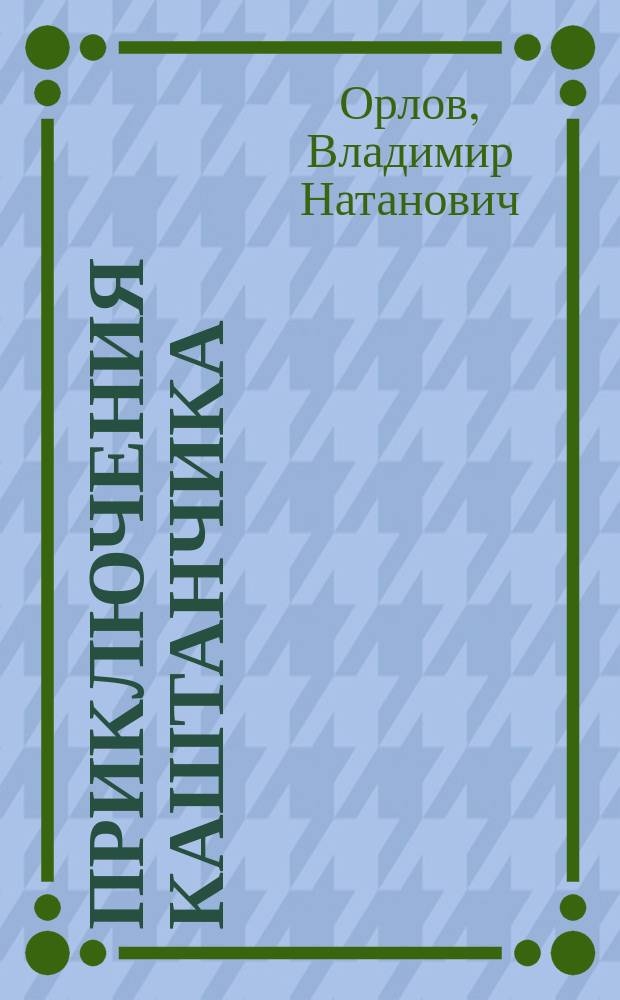 Приключения Каштанчика : Для дошк. возраста
