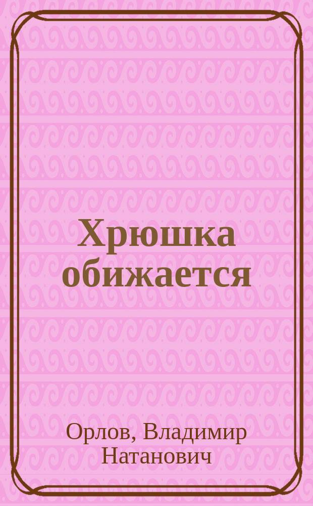 Хрюшка обижается : Стихотворение : Для дошк. возраста