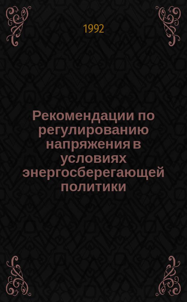 Рекомендации по регулированию напряжения в условиях энергосберегающей политики