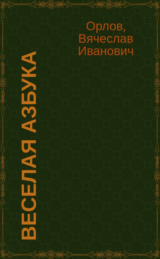 Веселая азбука