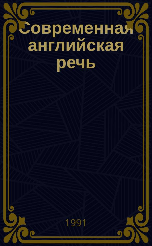 Современная английская речь : Учеб. пособие для вузов по спец. "Англ. яз. и лит."