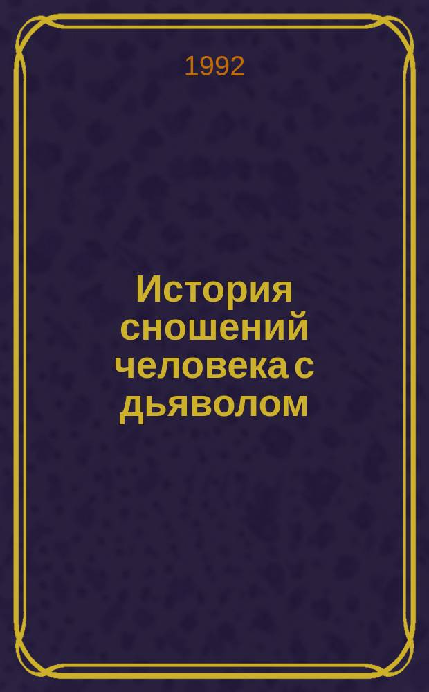 История сношений человека с дьяволом