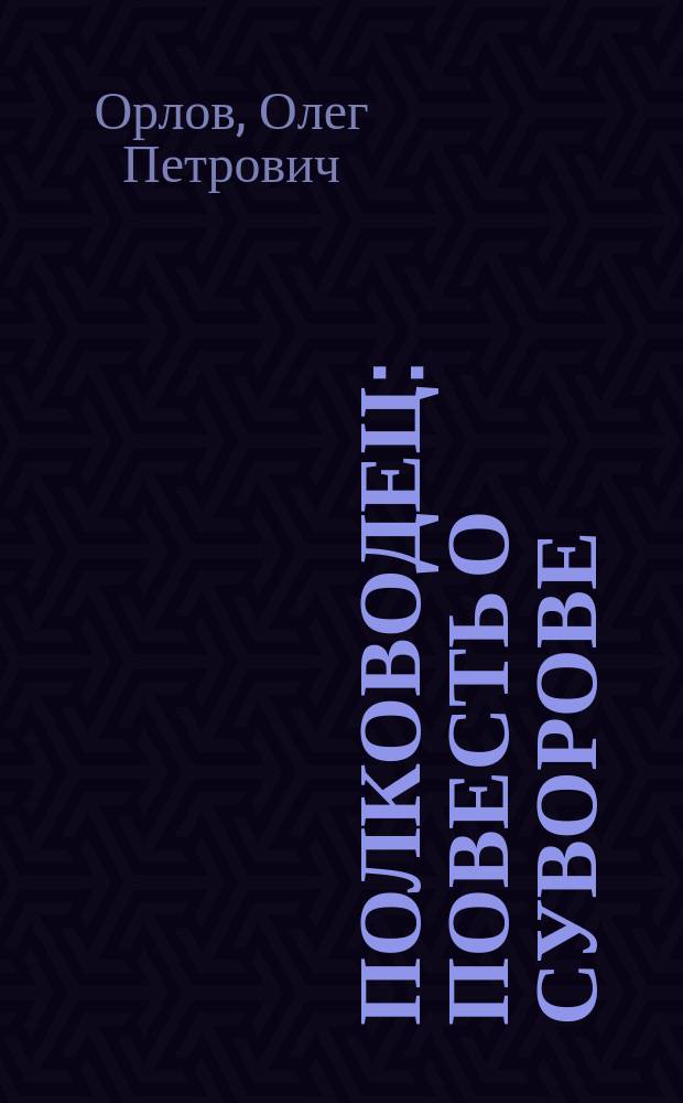 Полководец : Повесть о Суворове : Для мл. шк. возраста