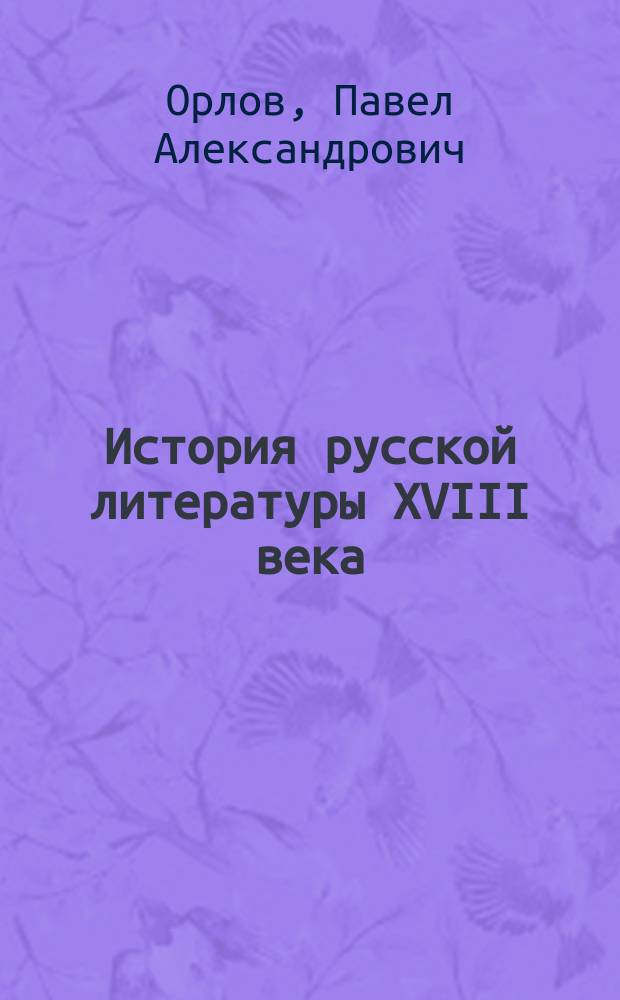 История русской литературы XVIII века : Учеб. для филол. спец. ун-тов