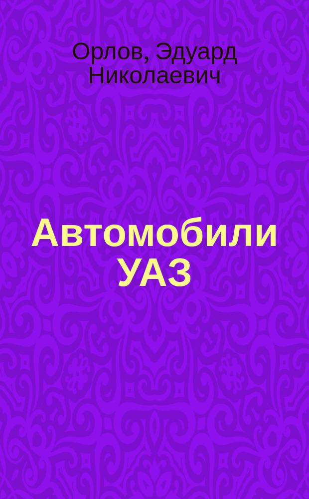 Автомобили УАЗ : Техн. обслуживание и ремонт