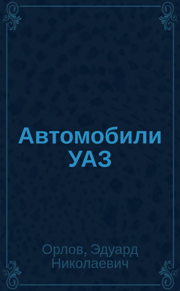 Автомобили УАЗ : Техн. обслуж. и ремонт