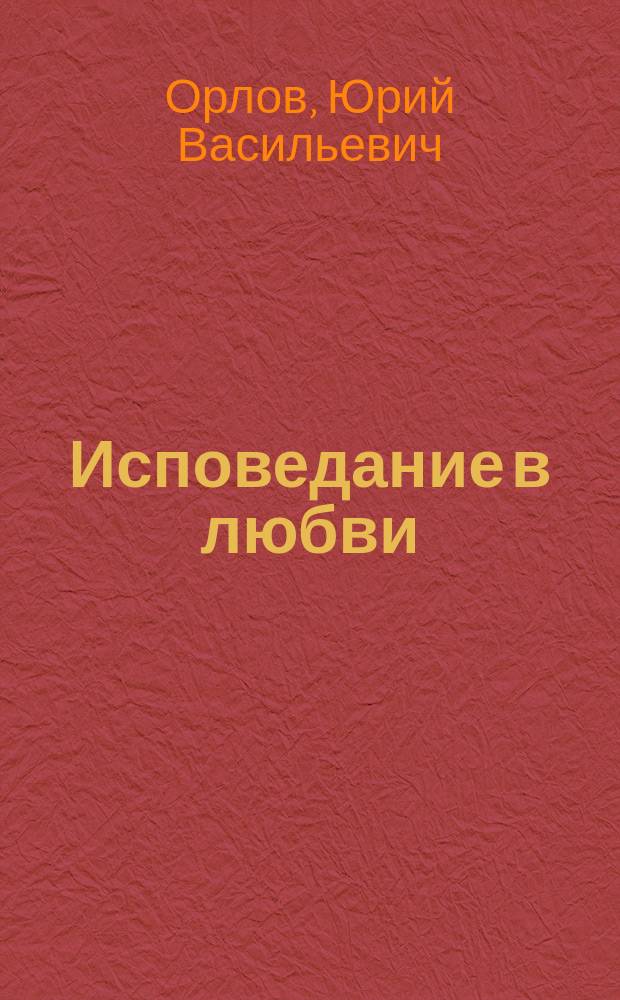 Исповедание в любви : Стихи, поэма