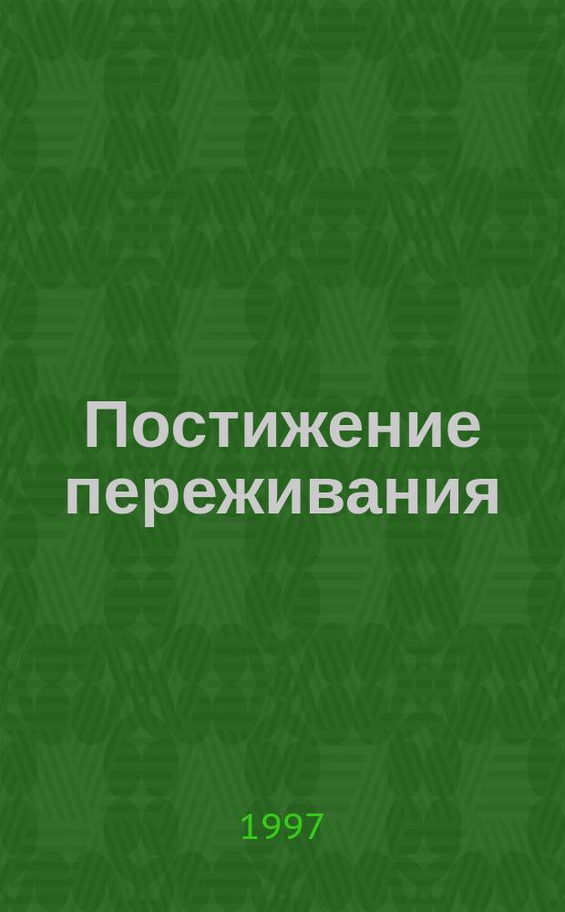 Постижение переживания