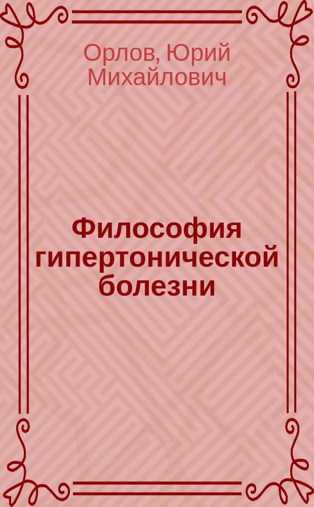 Философия гипертонической болезни