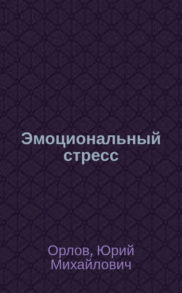 Эмоциональный стресс