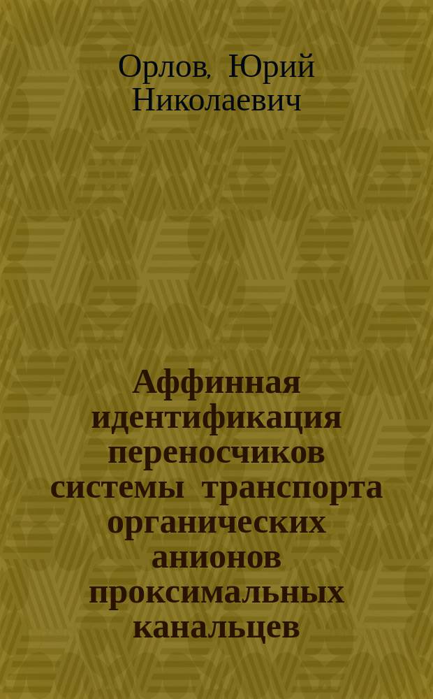 Аффинная идентификация переносчиков системы транспорта органических анионов проксимальных канальцев