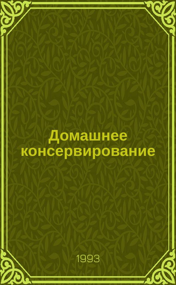 Домашнее консервирование