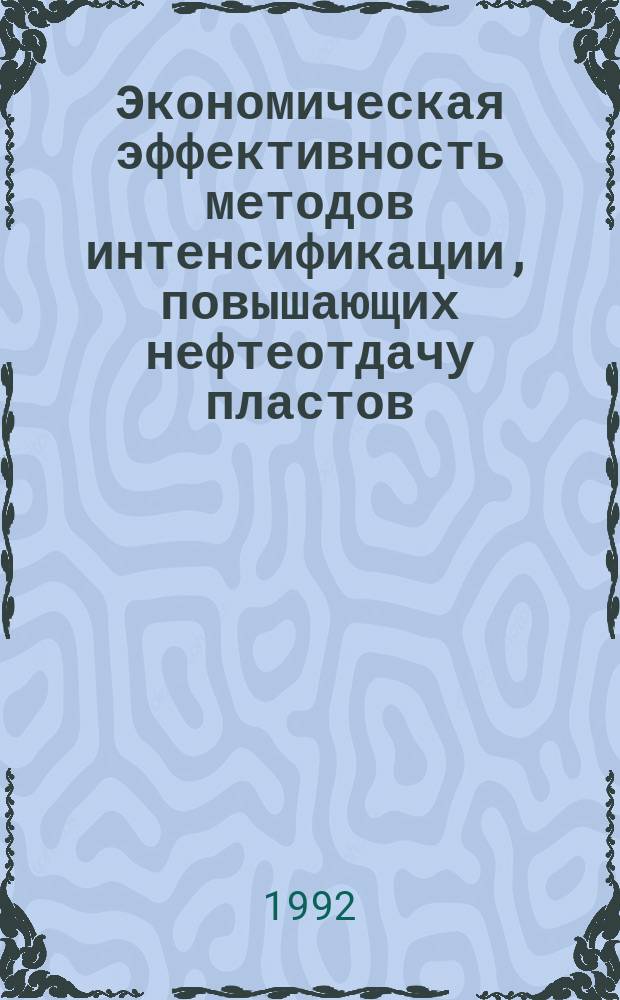 Экономическая эффективность методов интенсификации, повышающих нефтеотдачу пластов (на примере Туркменистана) : Автореф. дис. на соиск. учен. степ. к. э. н