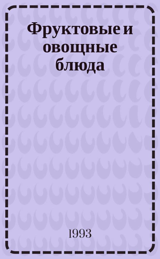 Фруктовые и овощные блюда